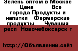 Зелень оптом в Москве. › Цена ­ 600 - Все города Продукты и напитки » Фермерские продукты   . Чувашия респ.,Новочебоксарск г.